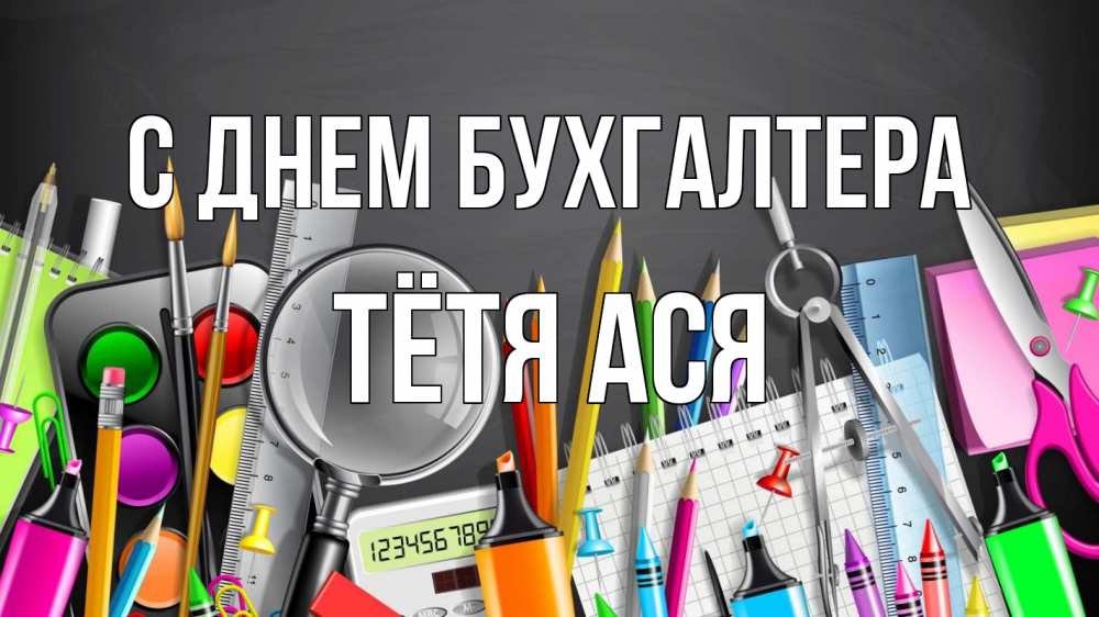 Открытка на каждый день с именем, Тётя-Ася С днем бухгалтера с днем бухгалтера Прикольная открытка с пожеланием онлайн скачать бесплатно 