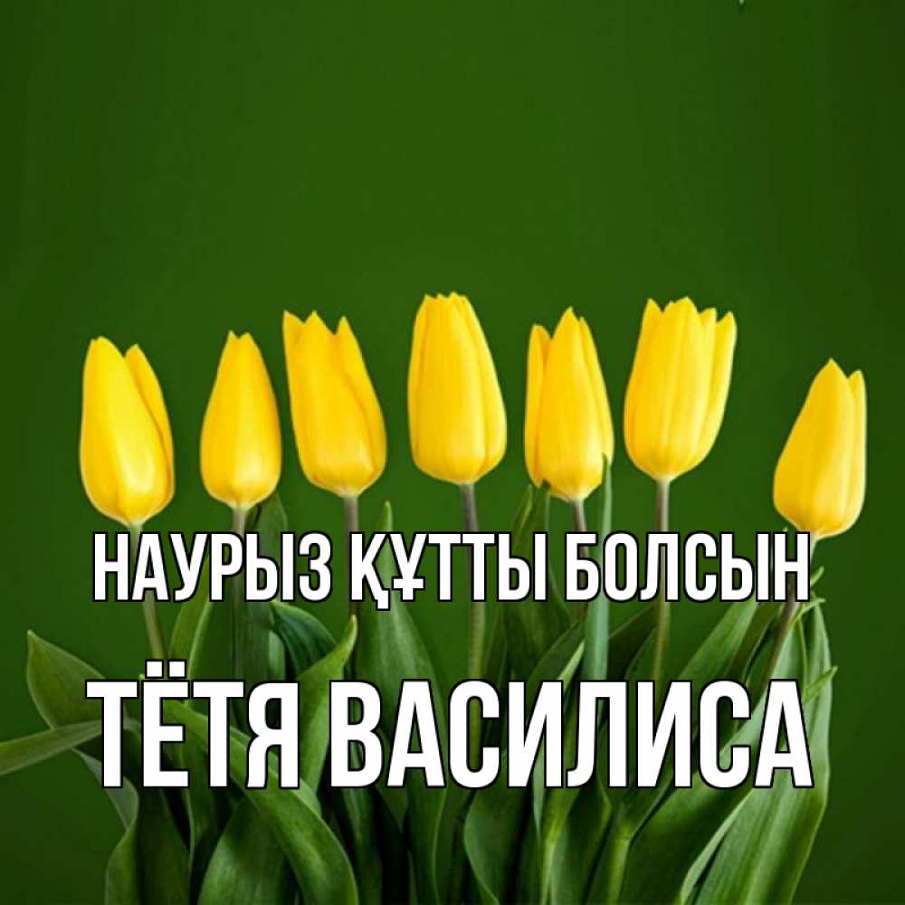 Открытка на каждый день с именем, Тётя-Василиса Наурыз құтты болсын желтого цвета 3 Прикольная открытка с пожеланием онлайн скачать бесплатно 