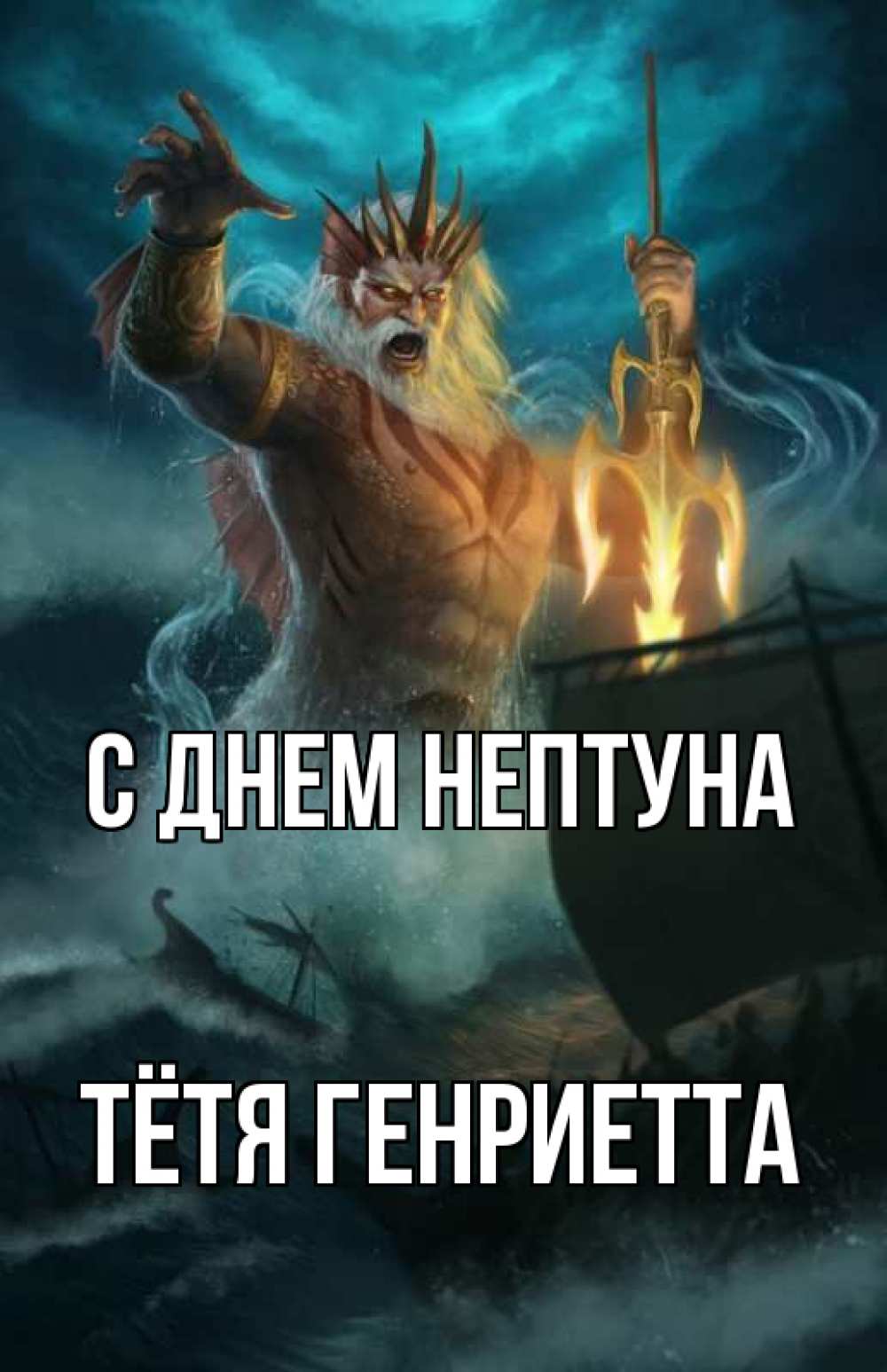 Открытка на каждый день с именем, Тётя-Генриетта С днем нептуна с днем Нептуна Прикольная открытка с пожеланием онлайн скачать бесплатно 