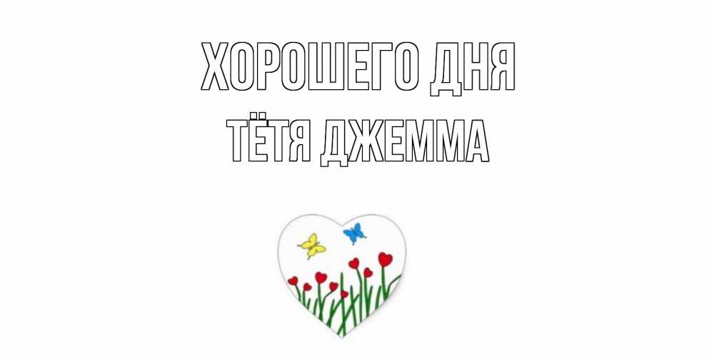 Открытка на каждый день с именем, Тётя-Джемма Хорошего дня позитив Прикольная открытка с пожеланием онлайн скачать бесплатно 