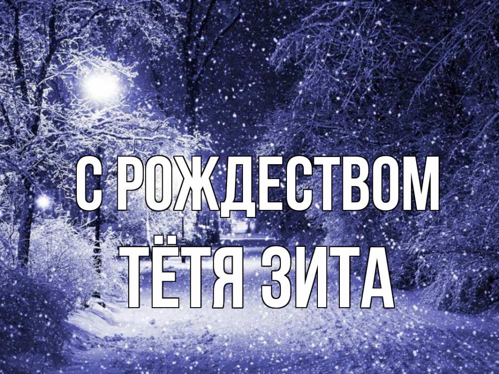 Открытка на каждый день с именем, Тётя-Зита С рождеством зима, снег, фонарь Прикольная открытка с пожеланием онлайн скачать бесплатно 