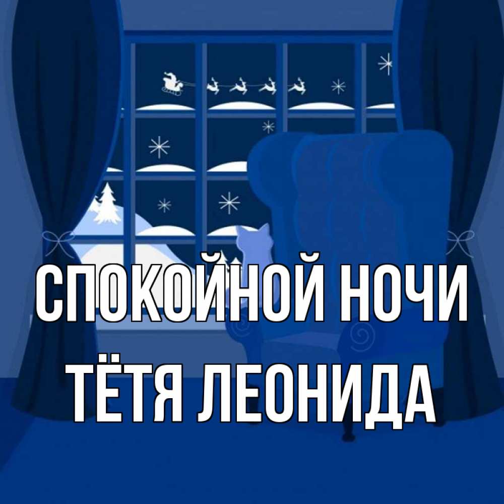 Открытка на каждый день с именем, Тётя-Леонида Спокойной ночи зимняя тема Прикольная открытка с пожеланием онлайн скачать бесплатно 