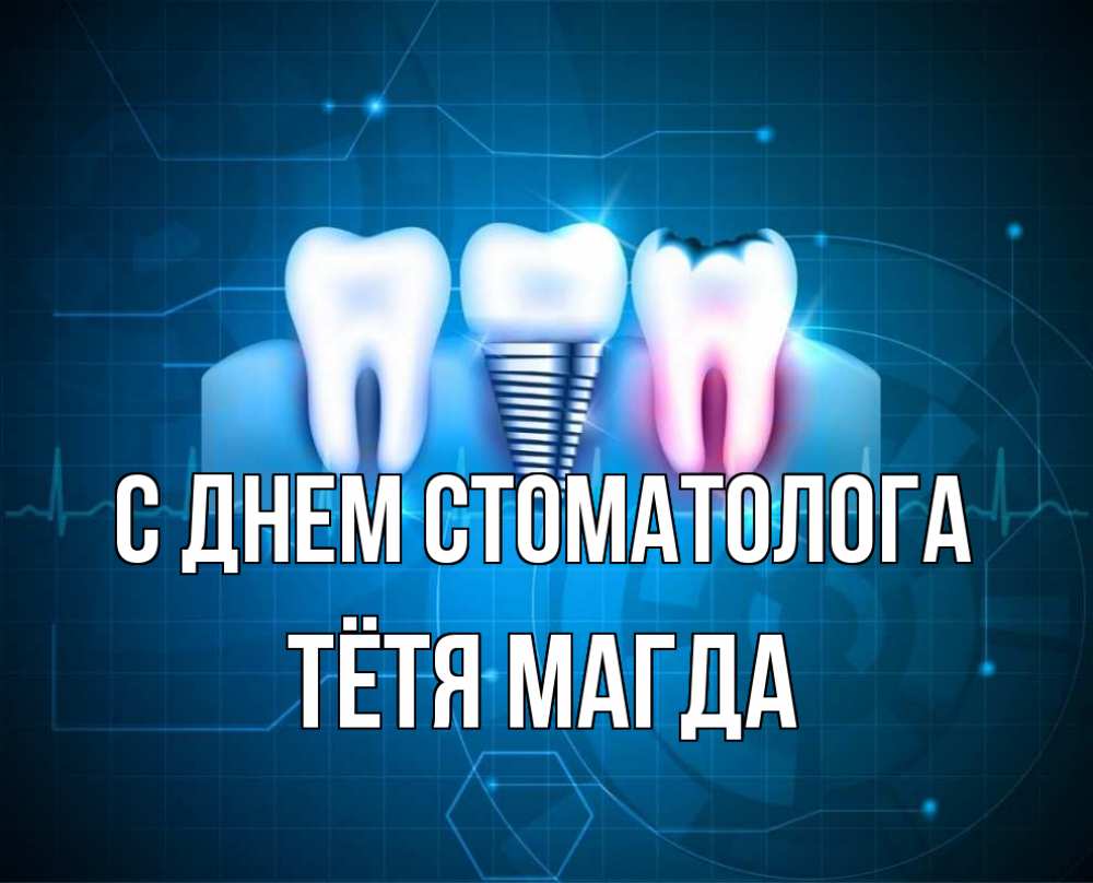 Открытка на каждый день с именем, Тётя-Магда С днем стоматолога с днем стоматолога Прикольная открытка с пожеланием онлайн скачать бесплатно 
