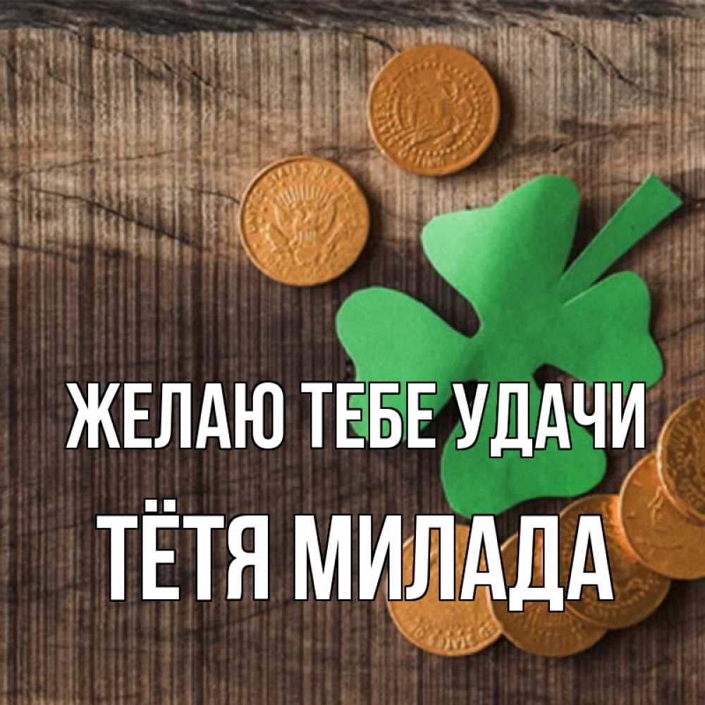 Открытка на каждый день с именем, Тётя-Милада Желаю тебе удачи на удачу сегодня Прикольная открытка с пожеланием онлайн скачать бесплатно 
