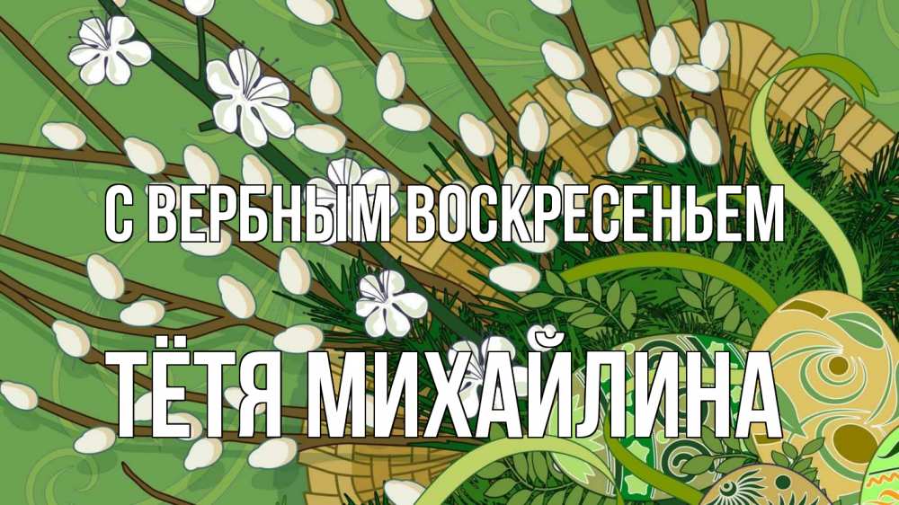 Открытка на каждый день с именем, Тётя-Михайлина С вербным воскресеньем верба Прикольная открытка с пожеланием онлайн скачать бесплатно 