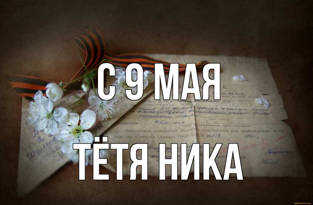 Открытка на каждый день с именем, Тётя-Ника С 9 мая 9 мая Прикольная открытка с пожеланием онлайн скачать бесплатно 