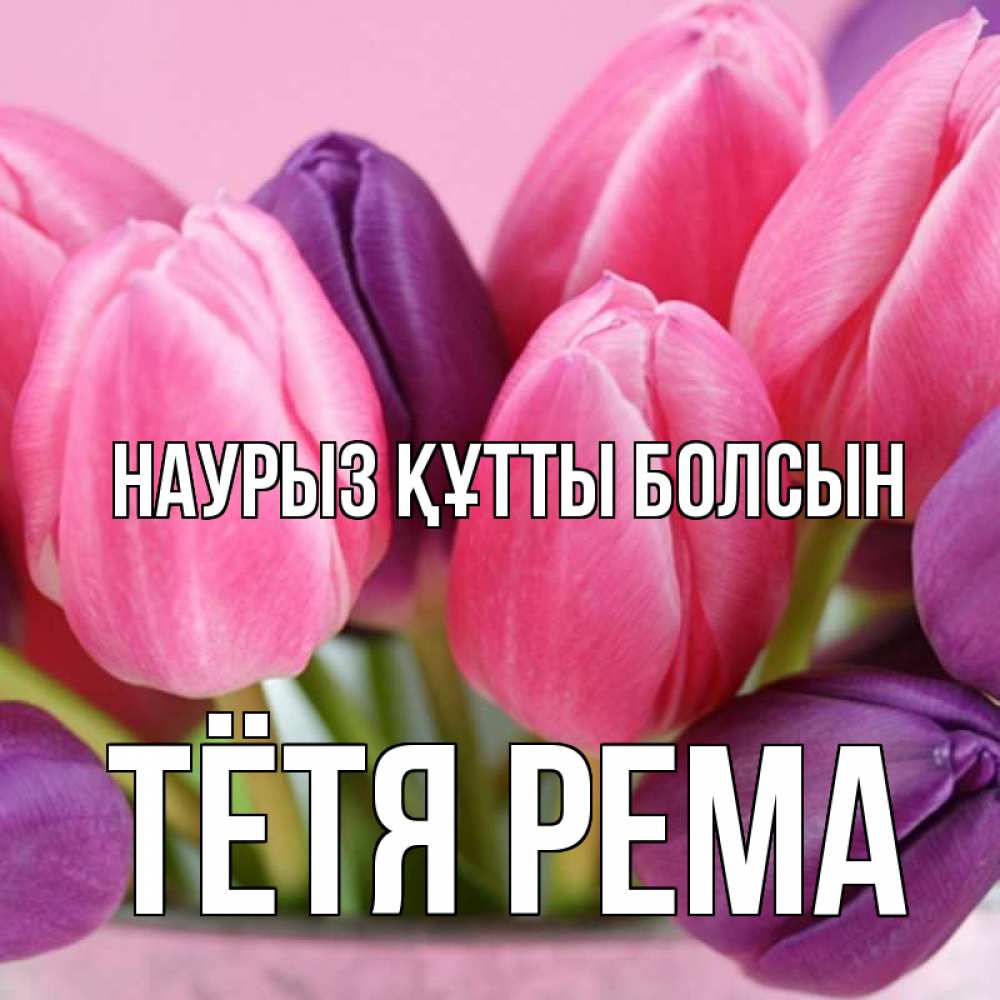 Открытка на каждый день с именем, Тётя-Рема Наурыз құтты болсын маме 1 Прикольная открытка с пожеланием онлайн скачать бесплатно 