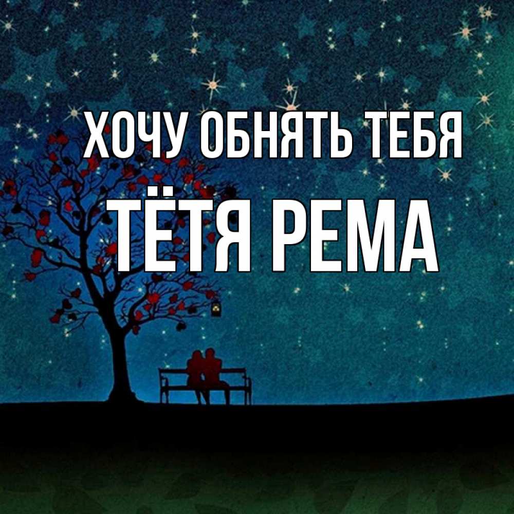 Открытка на каждый день с именем, Тётя-Рема Хочу обнять тебя много звезд Прикольная открытка с пожеланием онлайн скачать бесплатно 