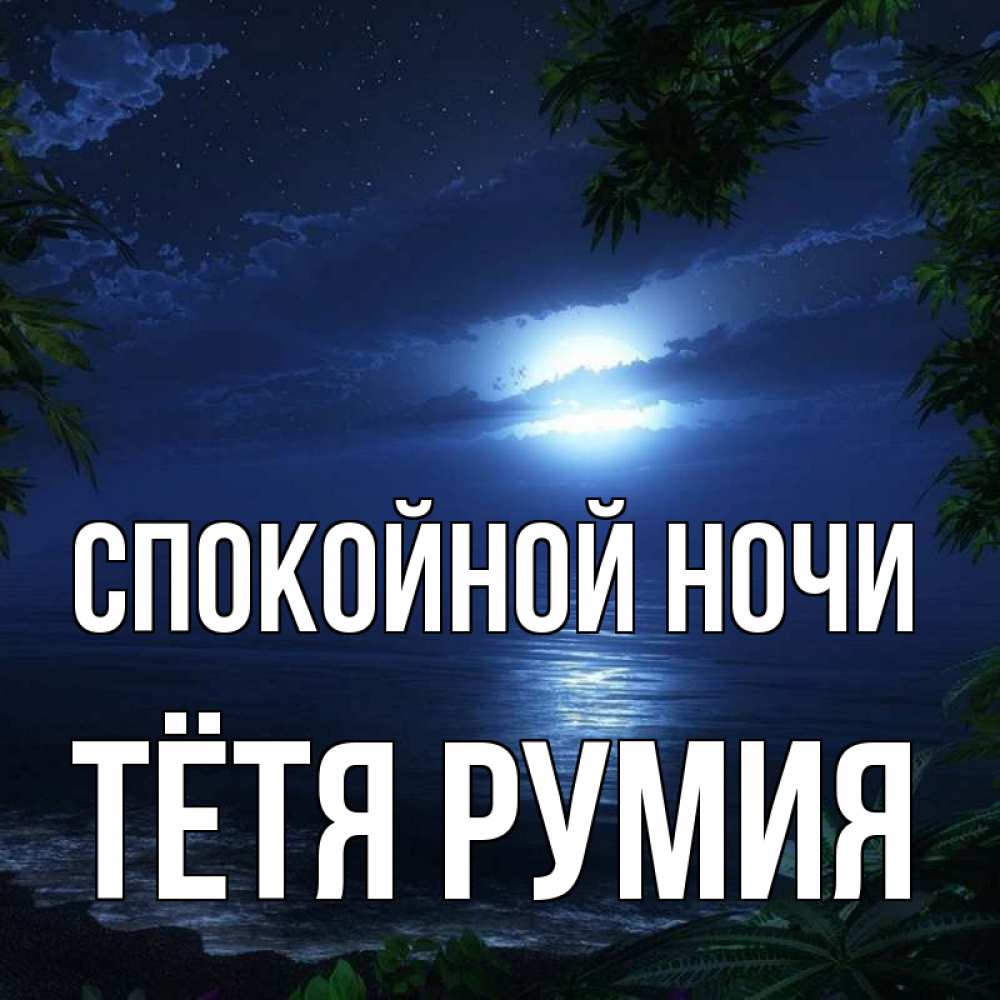 Открытка на каждый день с именем, Тётя-Румия Спокойной ночи тропический остров Прикольная открытка с пожеланием онлайн скачать бесплатно 