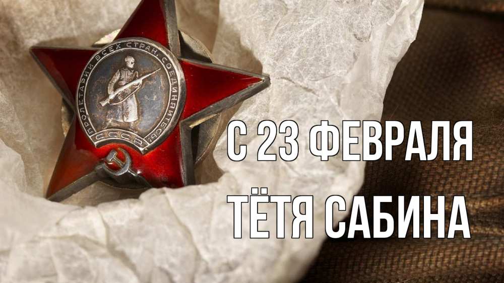 Открытка на каждый день с именем, Тётя-Сабина С 23 февраля 23 февраля 1 Прикольная открытка с пожеланием онлайн скачать бесплатно 