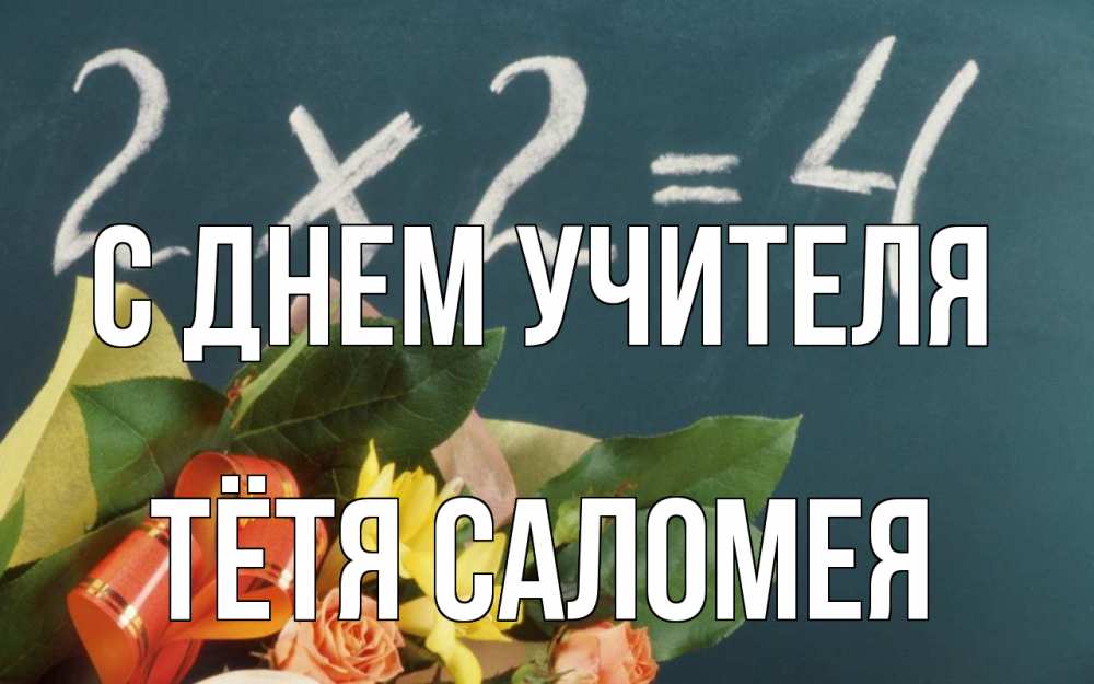 Открытка на каждый день с именем, Тётя-Саломея С днем учителя с днем учителя Прикольная открытка с пожеланием онлайн скачать бесплатно 