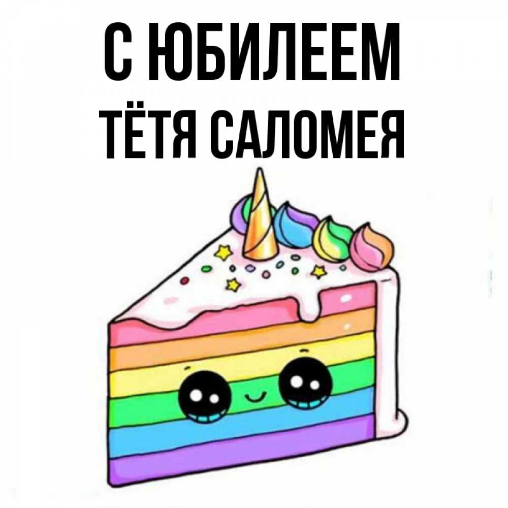 Открытка на каждый день с именем, Тётя-Саломея С юбилеем с днем варенья Прикольная открытка с пожеланием онлайн скачать бесплатно 