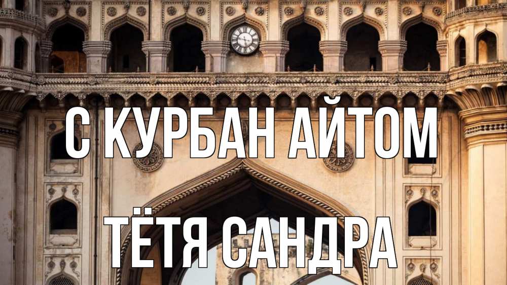 Открытка на каждый день с именем, Тётя-Сандра С курбан айтом индия Прикольная открытка с пожеланием онлайн скачать бесплатно 