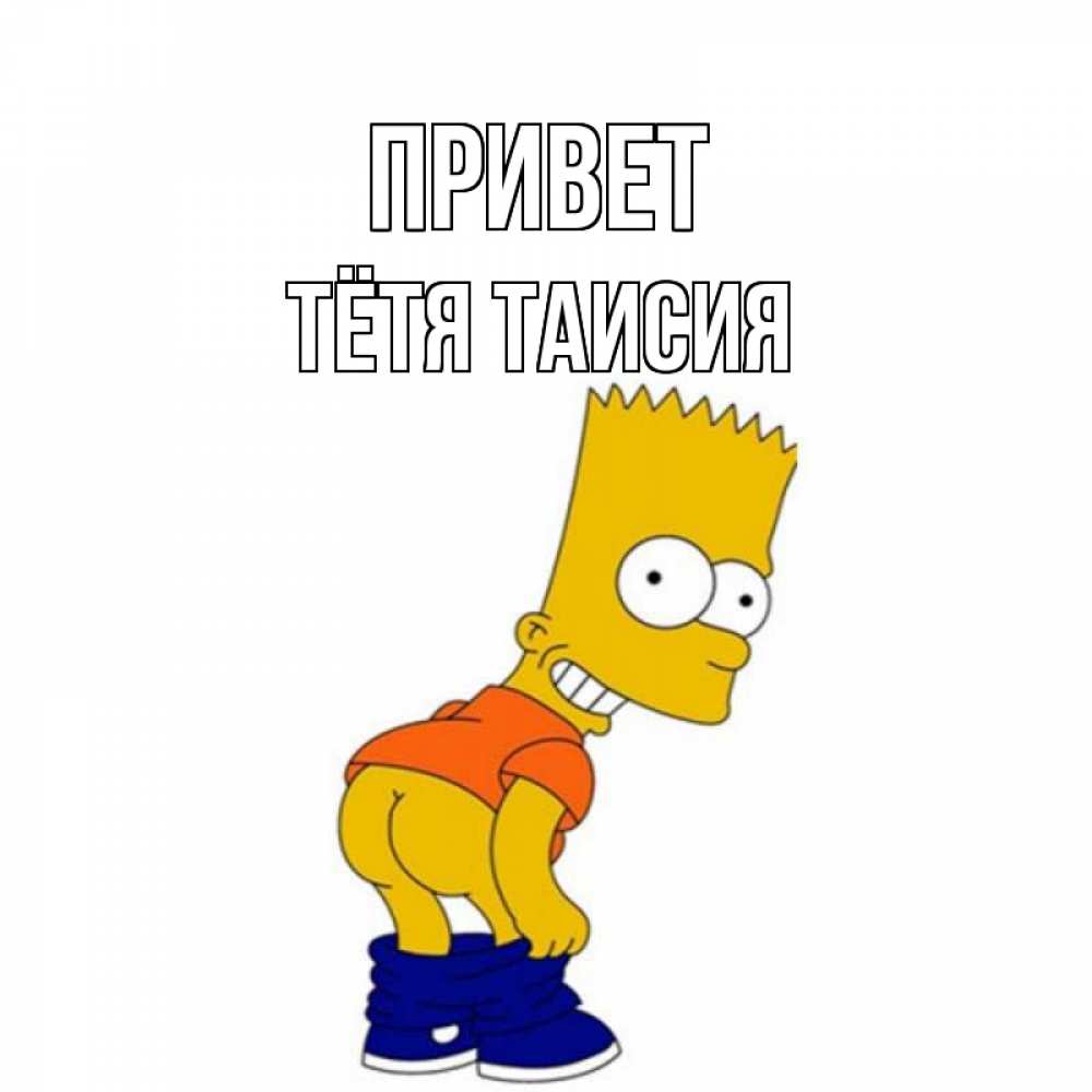 Открытка на каждый день с именем, Тётя-Таисия Привет попочка Прикольная открытка с пожеланием онлайн скачать бесплатно 