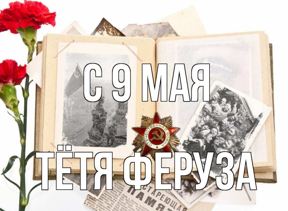 Открытка на каждый день с именем, Тётя-Феруза С 9 мая 9 мая Прикольная открытка с пожеланием онлайн скачать бесплатно 