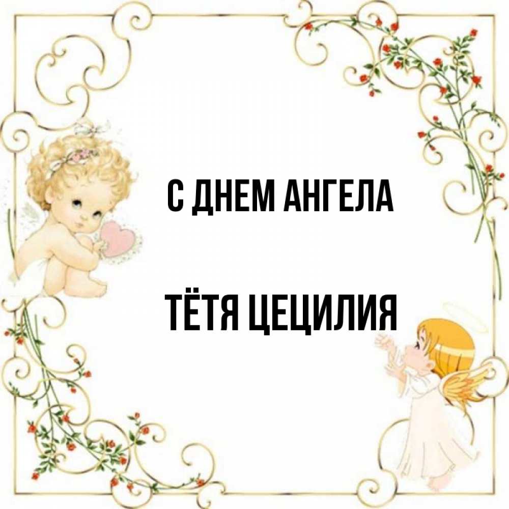Открытка на каждый день с именем, Тётя-Цецилия С днем ангела ангелы желают прекрасных именин Прикольная открытка с пожеланием онлайн скачать бесплатно 