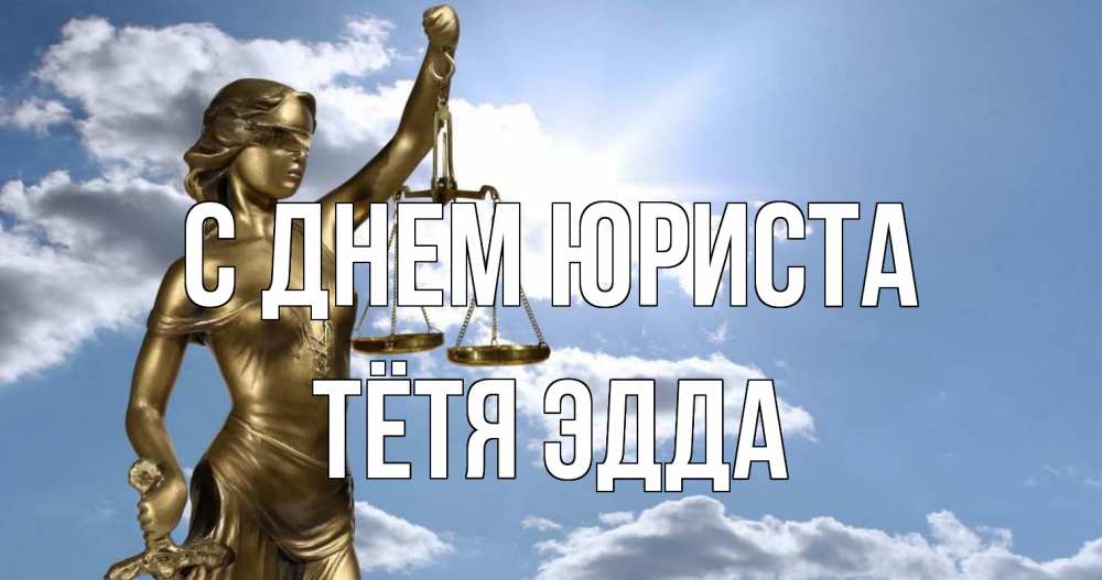 Открытка на каждый день с именем, Тётя-Эдда С днем юриста с днем юриста Прикольная открытка с пожеланием онлайн скачать бесплатно 