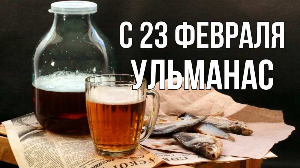 Открытка на каждый день с именем, Ульманас С 23 февраля 23 февраля Прикольная открытка с пожеланием онлайн скачать бесплатно 