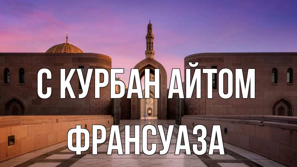 Открытка на каждый день с именем, Франсуаза С курбан айтом мечеть Прикольная открытка с пожеланием онлайн скачать бесплатно 