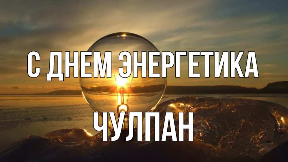 Открытка на каждый день с именем, Чулпан С днем энергетика лампа Прикольная открытка с пожеланием онлайн скачать бесплатно 