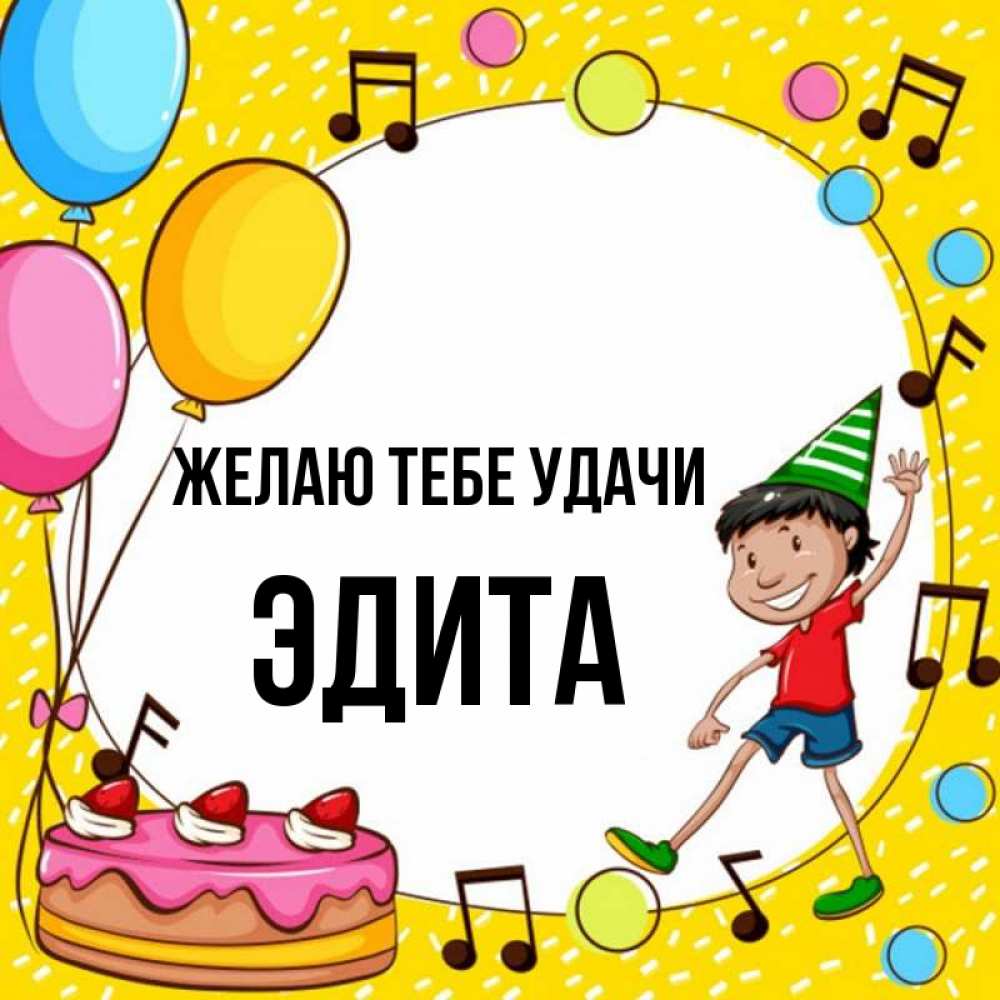 Открытка на каждый день с именем, Эдита Желаю тебе удачи открытка 1 Прикольная открытка с пожеланием онлайн скачать бесплатно 