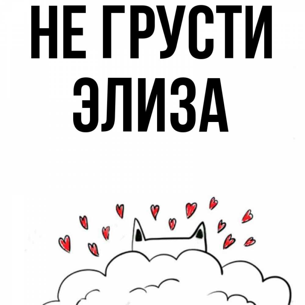 Открытка на каждый день с именем, Элиза Не грусти облако и ушки котика с сердечками Прикольная открытка с пожеланием онлайн скачать бесплатно 