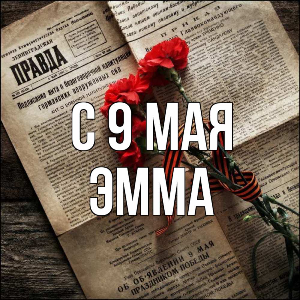 Открытка на каждый день с именем, Эмма С 9 мая 9 мая Прикольная открытка с пожеланием онлайн скачать бесплатно 
