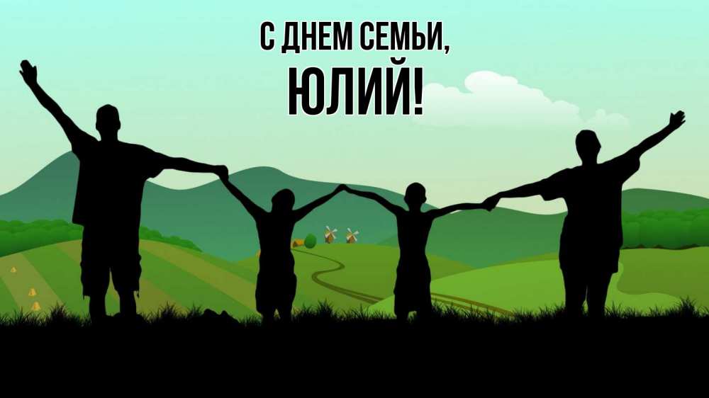 Открытка на каждый день с именем, Юлий С днем семьи с днем семьи Прикольная открытка с пожеланием онлайн скачать бесплатно 