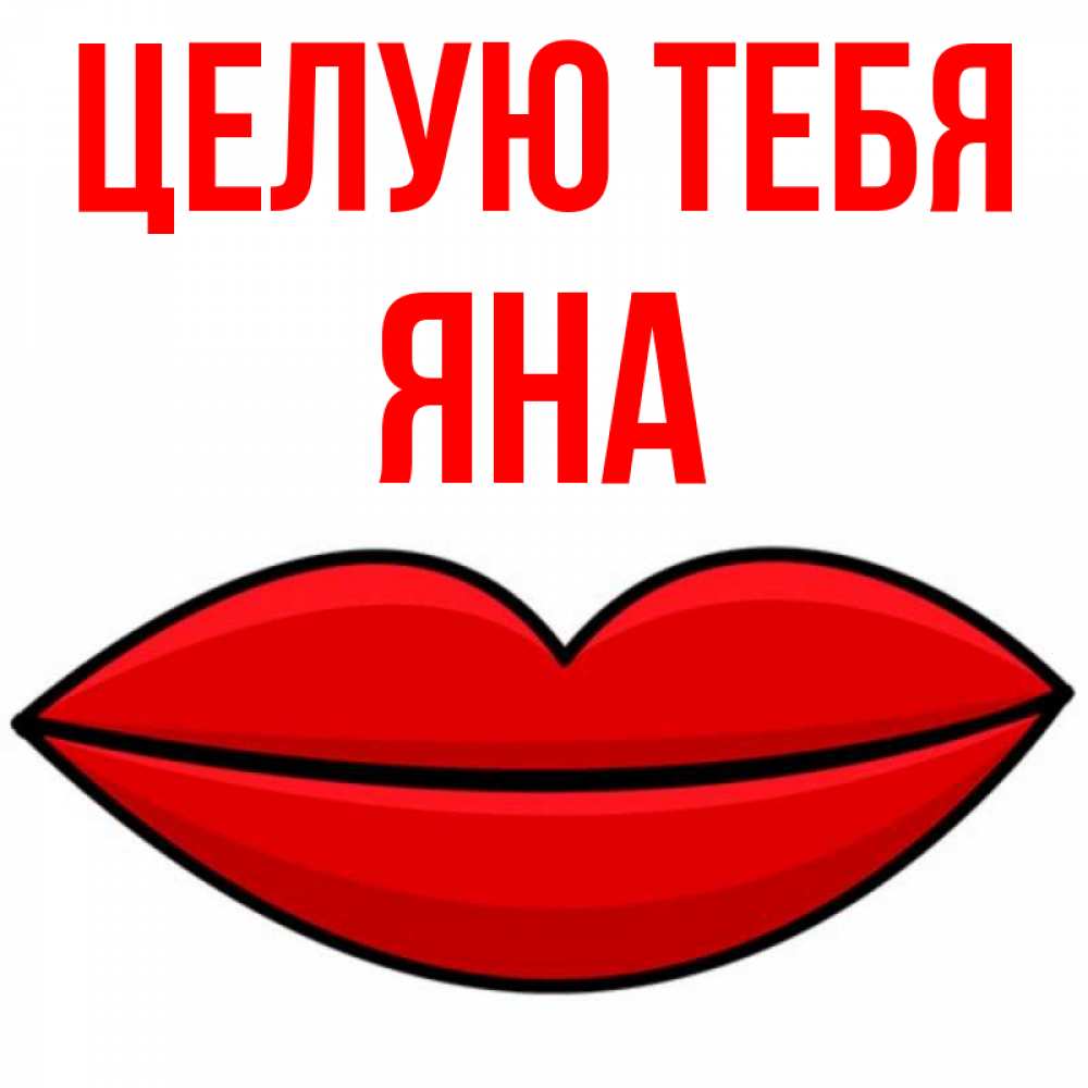 Открытка на каждый день с именем, Яна Целую тебя губы векторные Прикольная открытка с пожеланием онлайн скачать бесплатно 