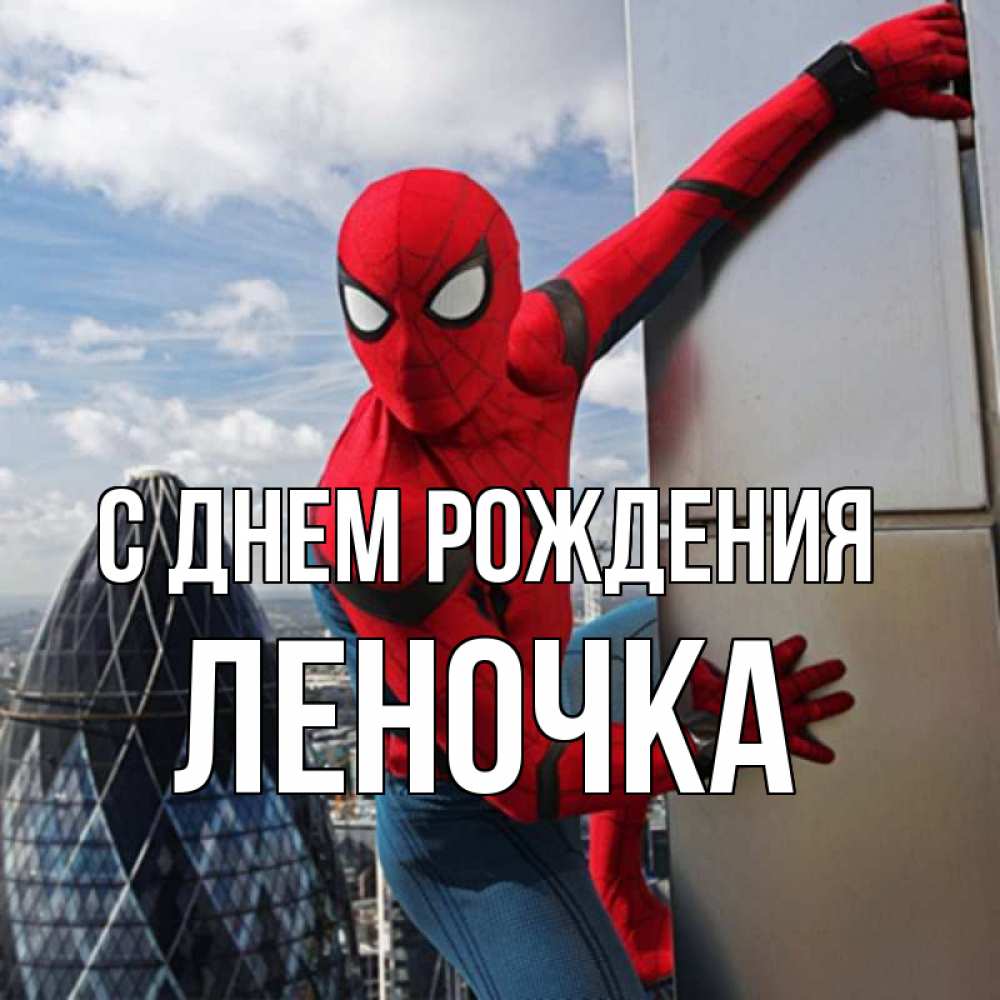 Открытка на каждый день с именем, леночка С днем рождения Марвел Прикольная открытка с пожеланием онлайн скачать бесплатно 