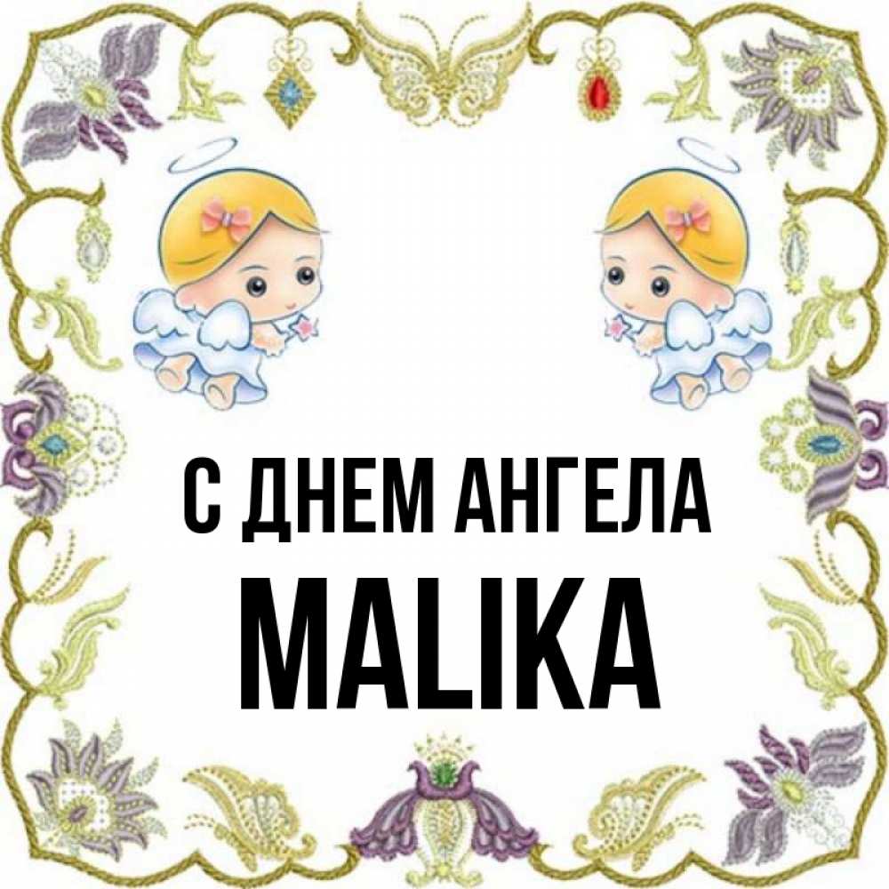 Малика имя. Картинки с именем Малика. Девочка по имени Малика. Обои с именем Малика.
