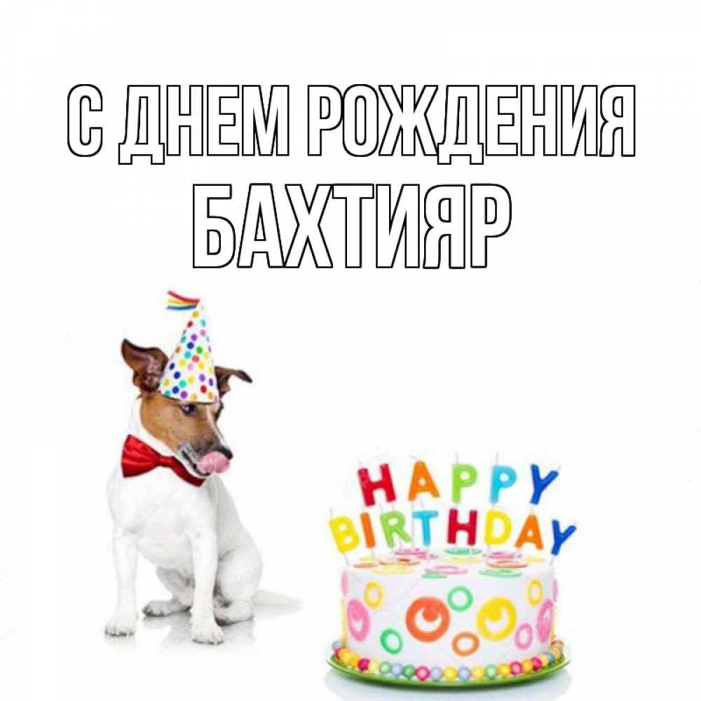 Бахтияр с днем рождения картинки
