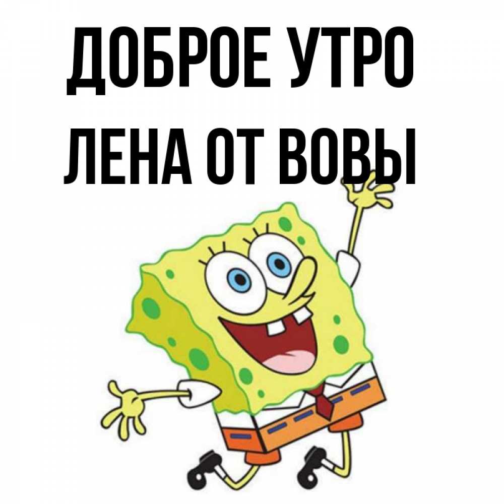 Доброе утро володя картинки красивые