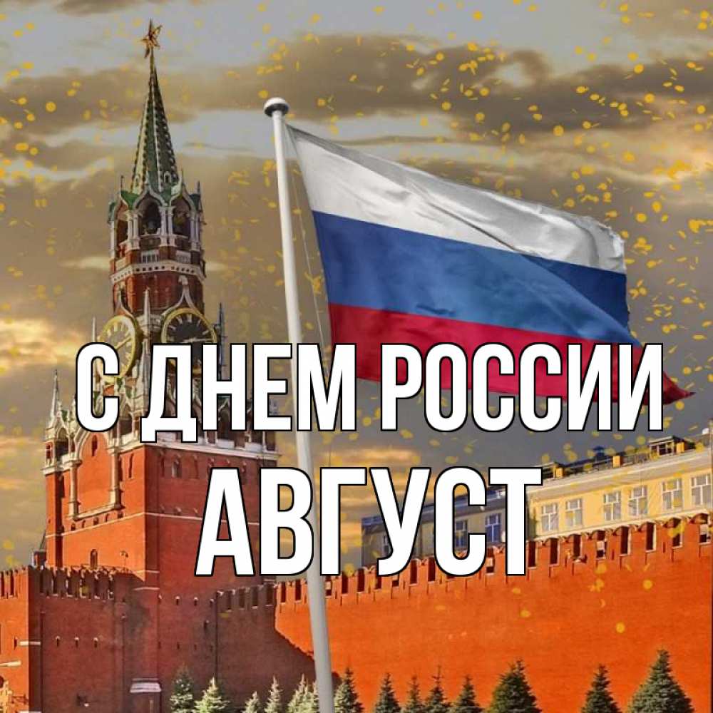 Открытка на каждый день с именем, Август С днем россии С днем России Прикольная открытка с пожеланием онлайн скачать бесплатно 