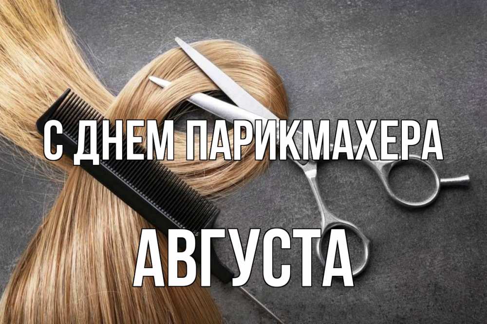 Открытка на каждый день с именем, Августа С днем парикмахера волосы Прикольная открытка с пожеланием онлайн скачать бесплатно 