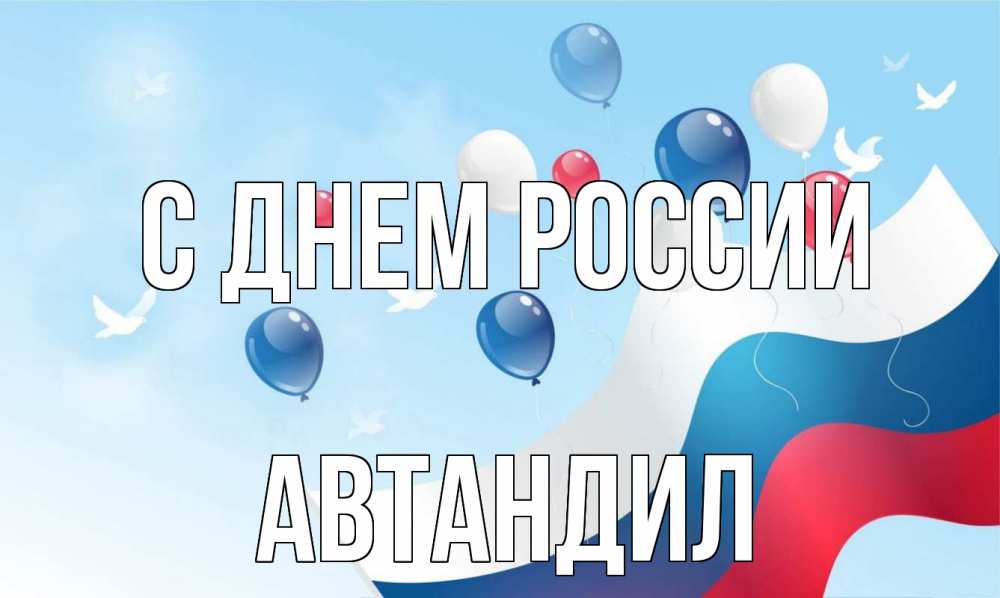 Открытка на каждый день с именем, Автандил С днем россии С днем России Прикольная открытка с пожеланием онлайн скачать бесплатно 