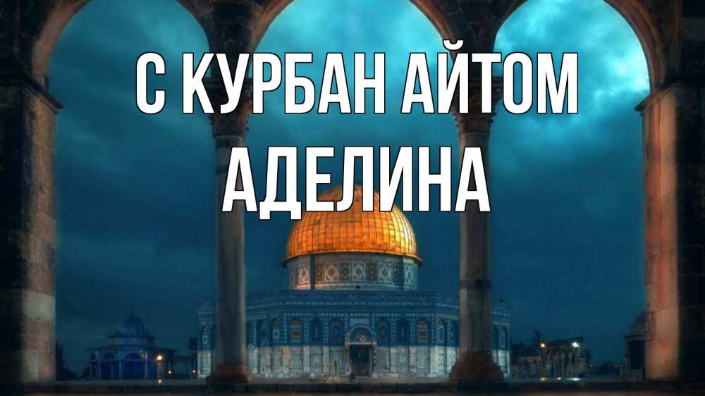 Открытка на каждый день с именем, Аделина С курбан айтом Мечеть Прикольная открытка с пожеланием онлайн скачать бесплатно 