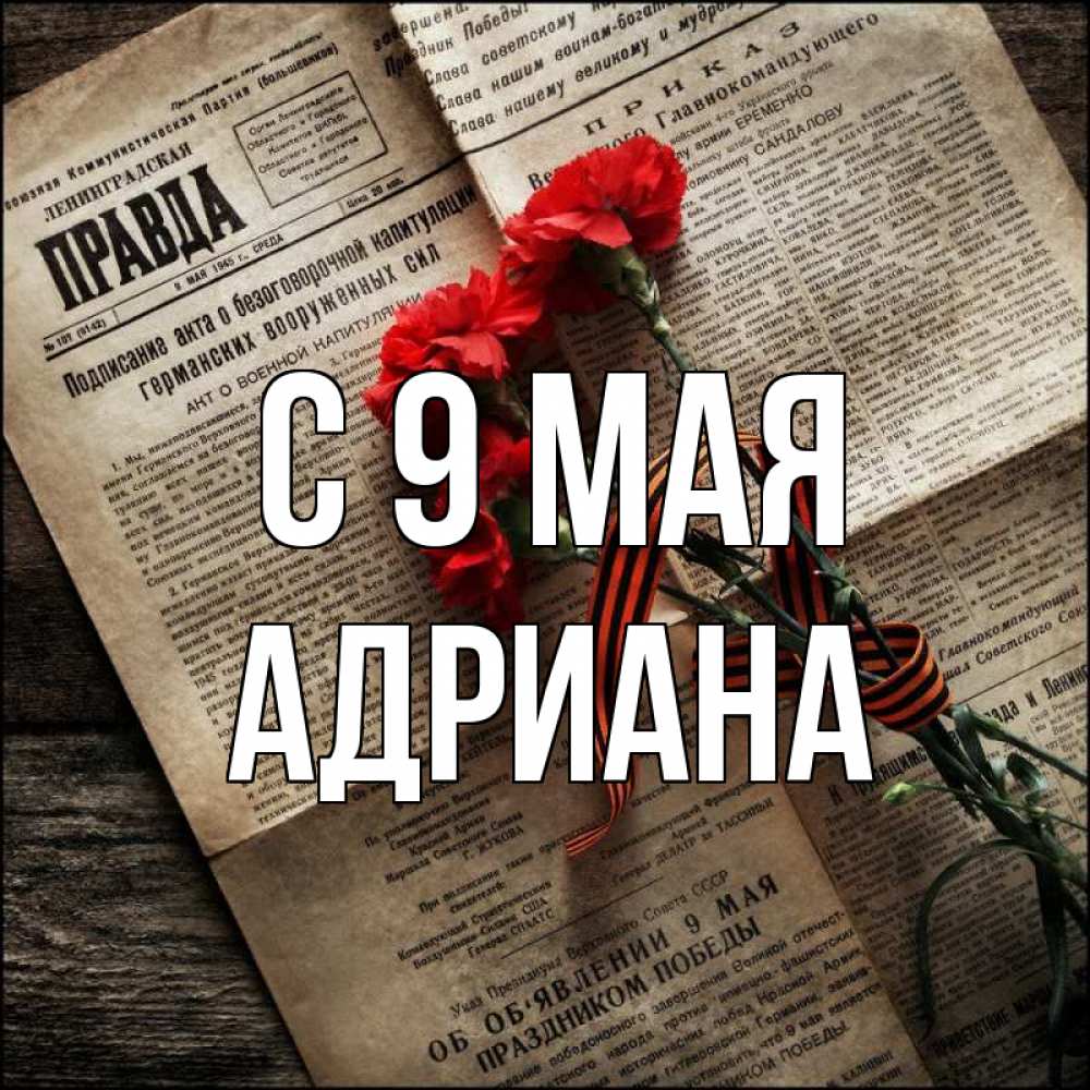 Открытка на каждый день с именем, Адриана С 9 мая 9 мая Прикольная открытка с пожеланием онлайн скачать бесплатно 