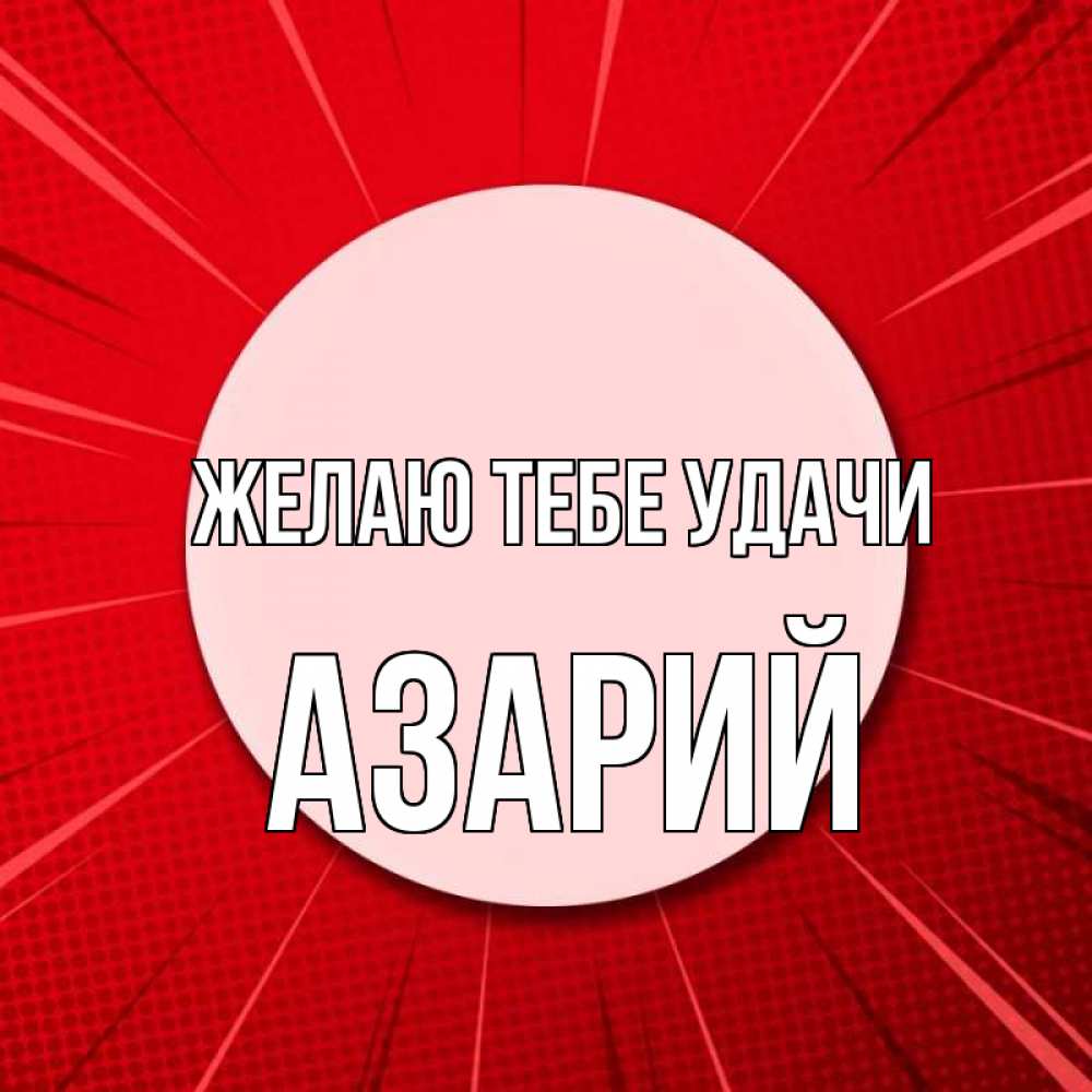 Открытка на каждый день с именем, Азарий Желаю тебе удачи розовая кнопка Прикольная открытка с пожеланием онлайн скачать бесплатно 