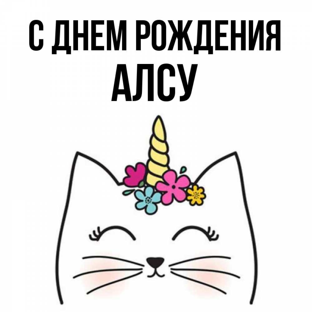 Открытка на каждый день с именем, Алсу С днем рождения милый кот с одним рожком Прикольная открытка с пожеланием онлайн скачать бесплатно 