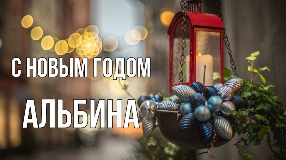 Открытка на каждый день с именем, Альбина С новым годом новый год Прикольная открытка с пожеланием онлайн скачать бесплатно 