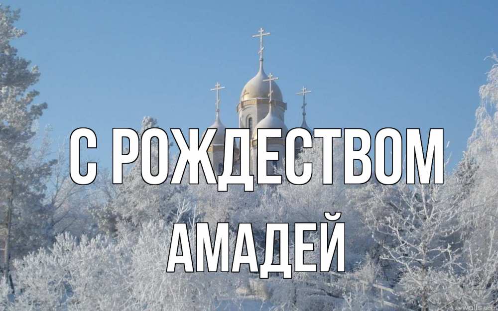 Открытка на каждый день с именем, Амадей С рождеством храм, зима, лес, церковь Прикольная открытка с пожеланием онлайн скачать бесплатно 