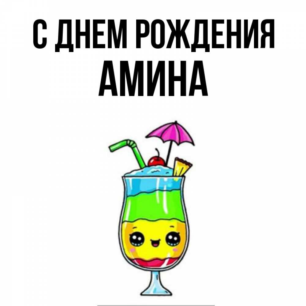 Открытка на каждый день с именем, Амина С днем рождения с зонтиком Прикольная открытка с пожеланием онлайн скачать бесплатно 