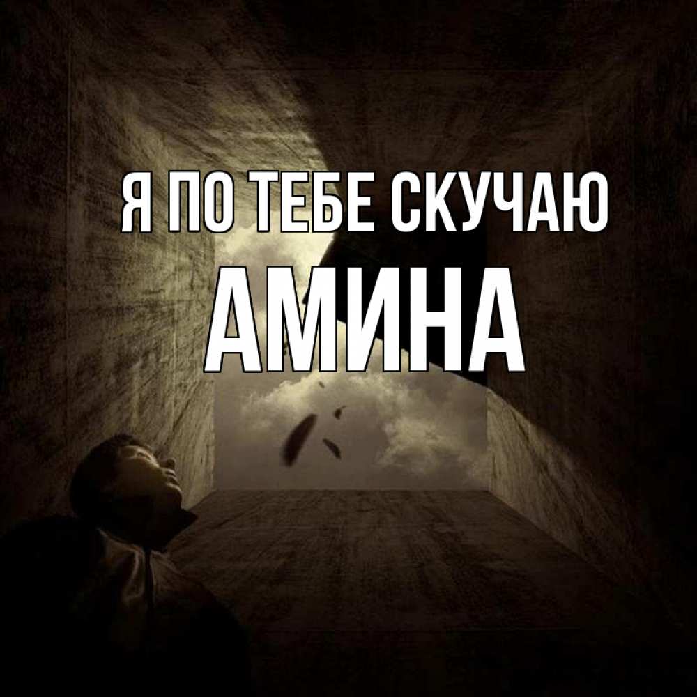 Открытка на каждый день с именем, Амина Я по тебе скучаю тут Прикольная открытка с пожеланием онлайн скачать бесплатно 