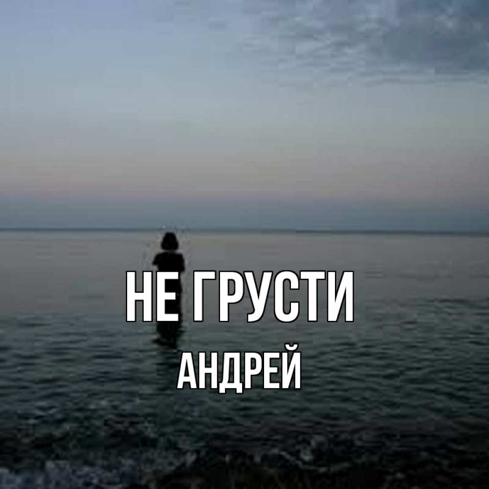 Открытка на каждый день с именем, Андрей Не грусти девушка Прикольная открытка с пожеланием онлайн скачать бесплатно 