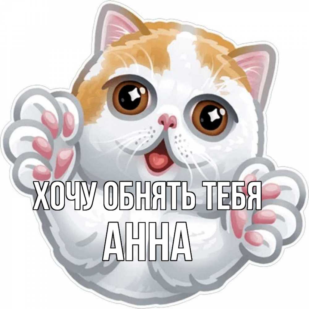 Открытка на каждый день с именем, Анна Хочу обнять тебя хаги Прикольная открытка с пожеланием онлайн скачать бесплатно 