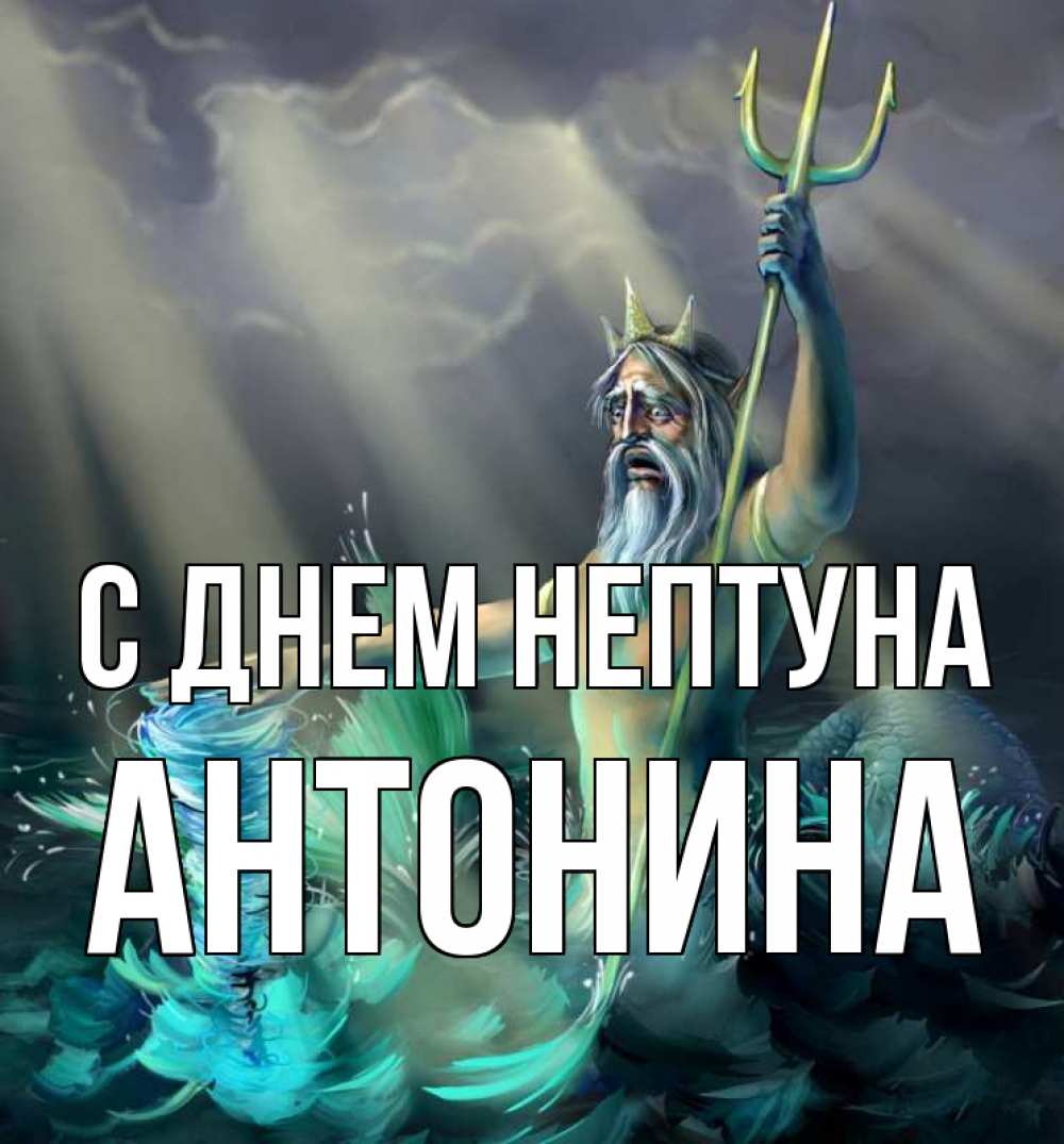 Открытка на каждый день с именем, Антонина С днем нептуна с днем Нептуна Прикольная открытка с пожеланием онлайн скачать бесплатно 