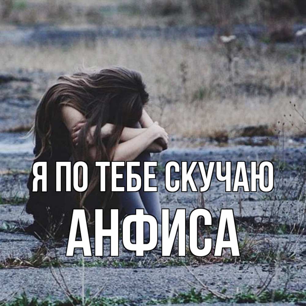 Открытка на каждый день с именем, Анфиса Я по тебе скучаю мне скучно очень Прикольная открытка с пожеланием онлайн скачать бесплатно 