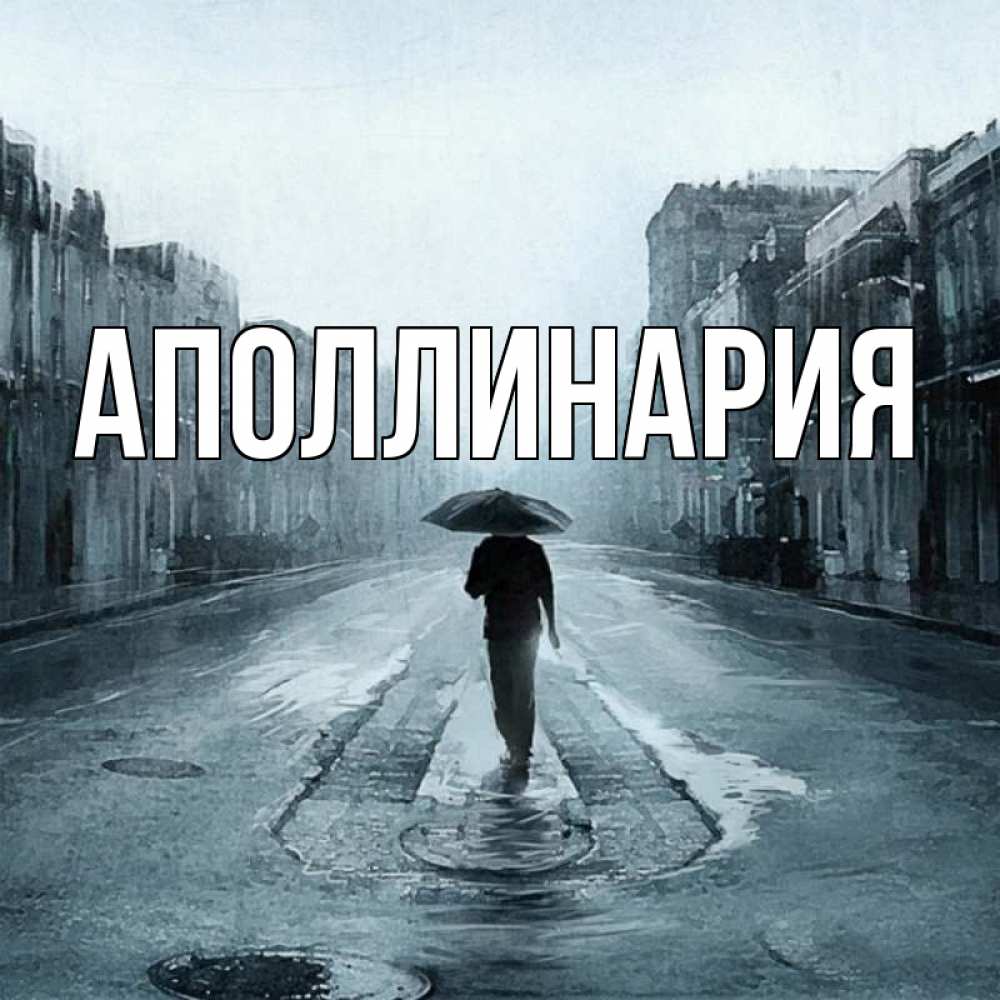 Открытка на каждый день с именем, Аполлинария Главная опустевшая улица Прикольная открытка с пожеланием онлайн скачать бесплатно 