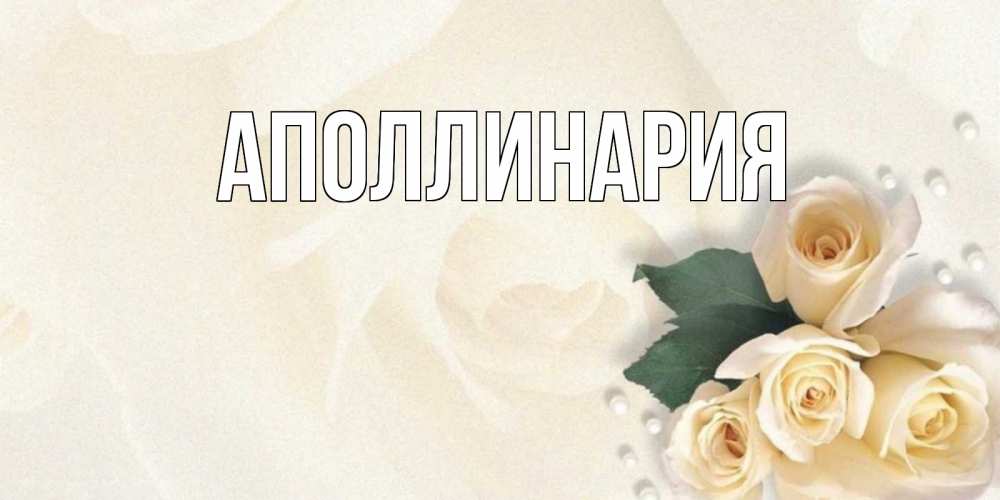 Открытка на каждый день с именем, Аполлинария Главная поздравления на день рождения с именем Прикольная открытка с пожеланием онлайн скачать бесплатно 